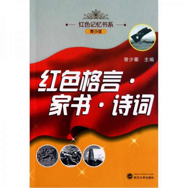 紅色格言·家書·詩詞