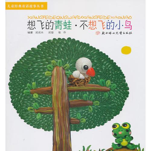 兒童經(jīng)典童話故事叢書--想飛的青蛙.不想飛的小鳥