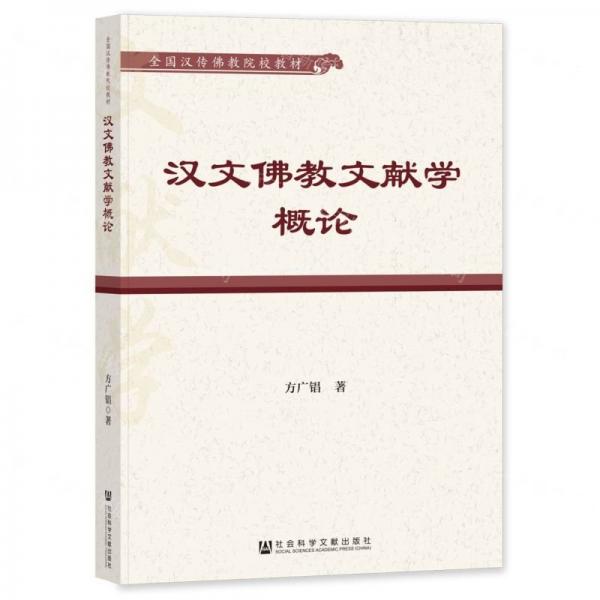 漢文佛教文獻(xiàn)學(xué)概論