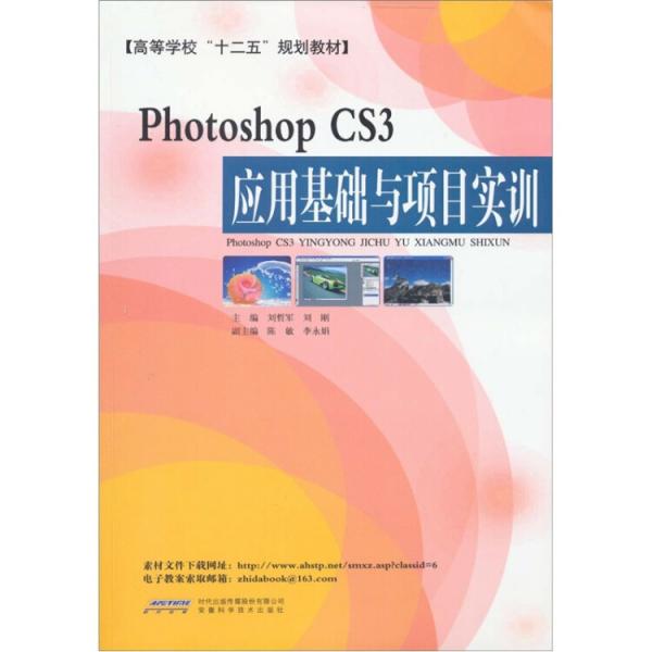 PhotoshopCS3應(yīng)用基礎(chǔ)與項目實訓(xùn)