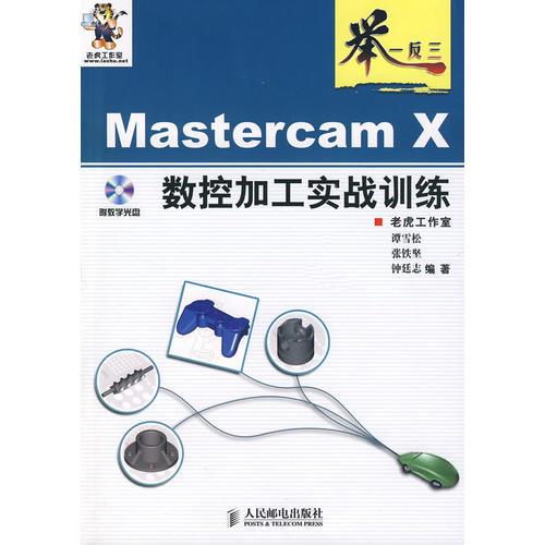 举一反三Mastercam X 数控加工实战训练(1CD)