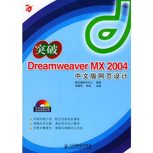 突破Dreamweaver MX 2004中文版網(wǎng)頁設(shè)計（含1CD）