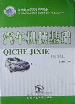 汽車機(jī)械基礎(chǔ)