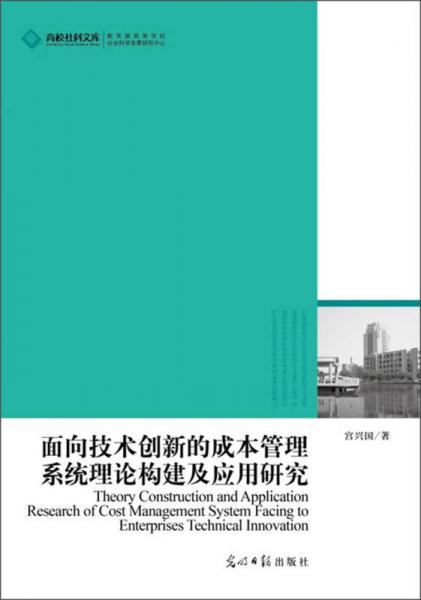 高校社科文庫：面向技術創(chuàng)新的成本管理系統(tǒng)理論構建及應用研究
