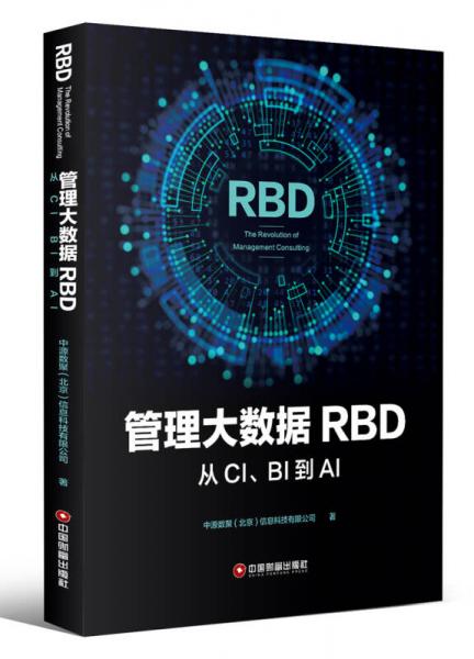 管理大数据RBD：从CI、BI到AI