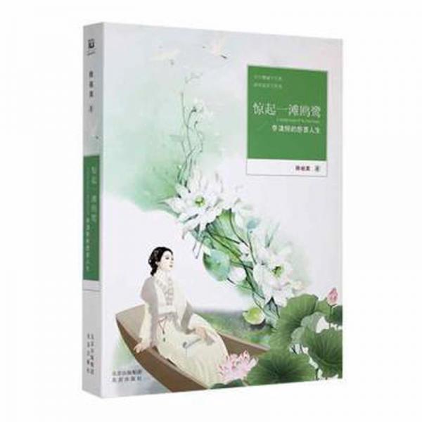 驚起一灘鷗鷺:李清照的悲喜人生