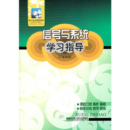 (BB)信號(hào)與系統(tǒng)學(xué)習(xí)指導(dǎo)(快樂大本.優(yōu)秀教材輔導(dǎo))