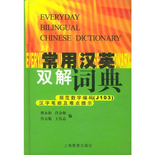 常用漢英雙解詞典
