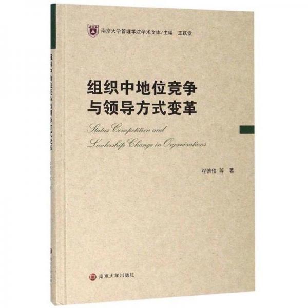 组织中地位竞争与领导方式变革/南京大学管理学院学术文库
