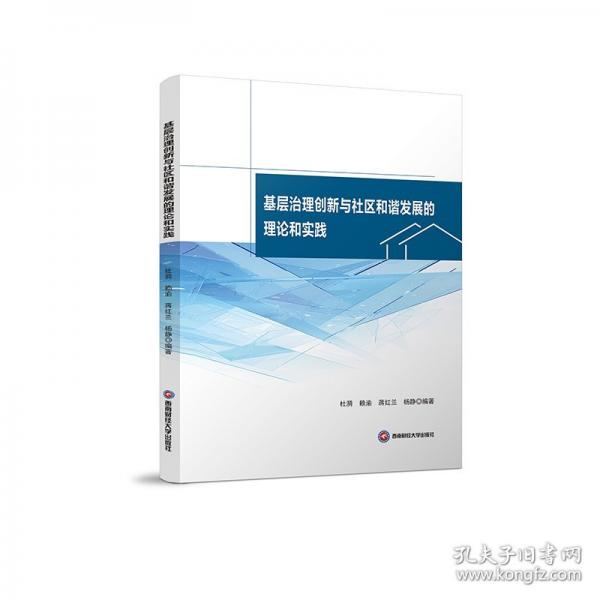 基層治理創(chuàng)新與社區(qū)和諧發(fā)展的理論和實踐