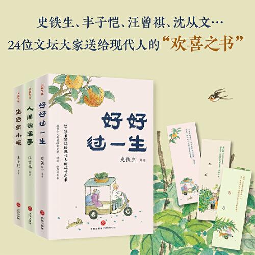 名家散文“人间欢喜”系列（精选史铁生等名家经典作品，愿你拥有光荣灿烂的青春、人间烟火处的温暖与爱，快快乐乐、自由自在过一生！）