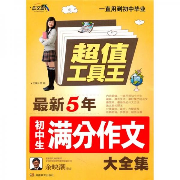 作文桥·超值工具王：最新5年初中生满分作文大全集