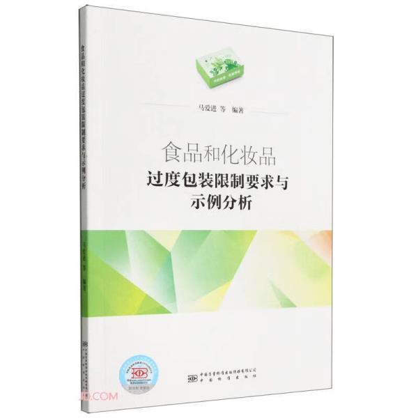 食品和化妝品過度包裝限制要求與示例分析