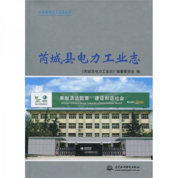 芮城縣電力工業(yè)志