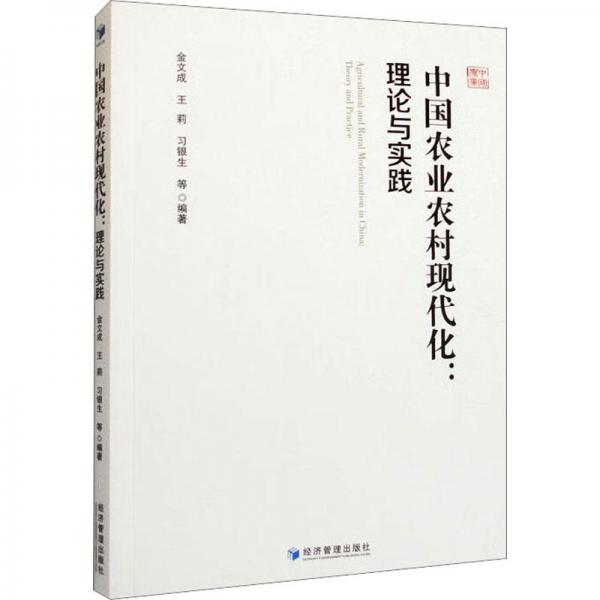 全新正版圖書 中國農業(yè)農村現代化:理論與實踐金文成經濟管理出版社9787509686294