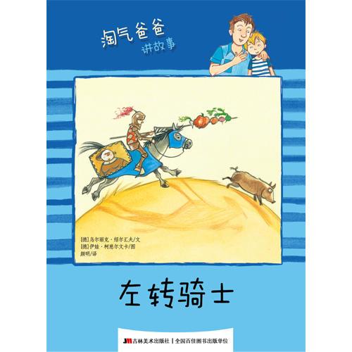 淘氣爸爸講故事 左轉騎士