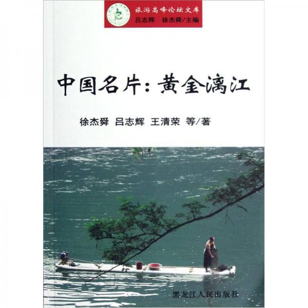 旅游高峰論壇文庫·中國名片：黃金漓江