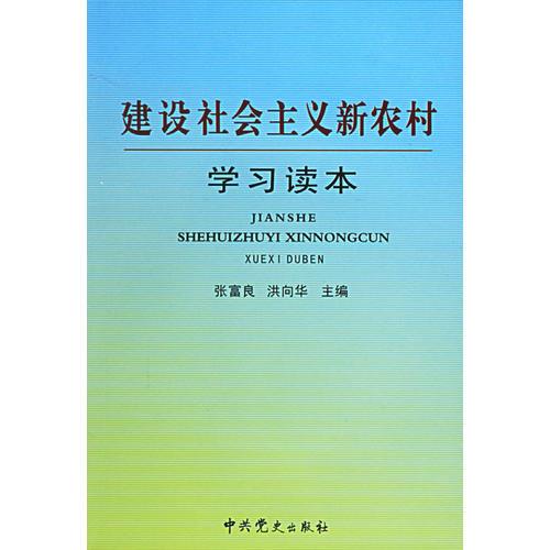 建設(shè)社會主義新農(nóng)村學(xué)習(xí)讀本