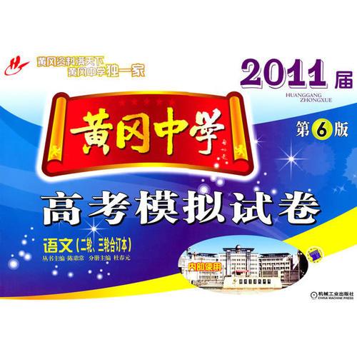 黃岡中學(xué)2011屆高考模擬試卷語(yǔ)文 第6版 