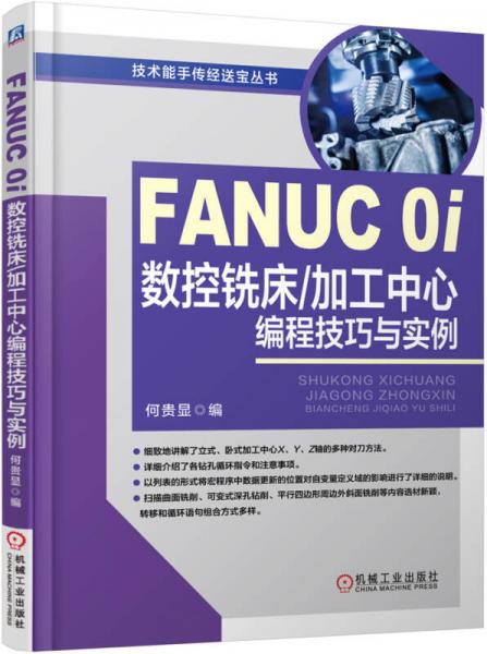 FANUC 0i数控铣床/加工中心编程技巧与实例