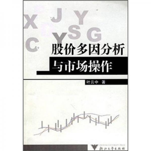 股價多因分析與市場操作