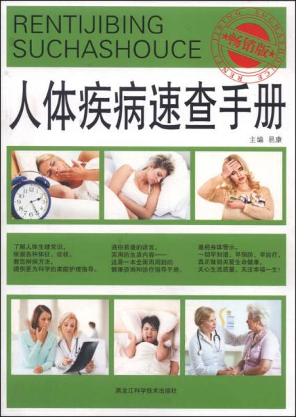 人體疾病速查手冊(cè)