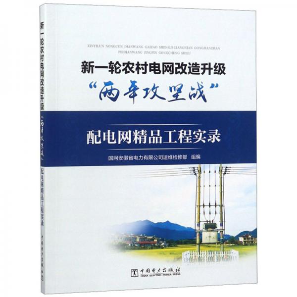 新一轮农村电网改造升级“两年攻坚战”配电网精品工程实录