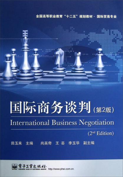 全国高等职业教育十二五规划教材·国际贸易专业：国际商务谈判（第2版）