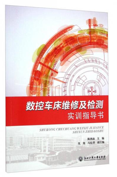 数控车床维修及检测实训指导书