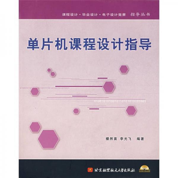 單片機課程設計指導 