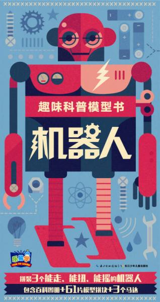 趣味科普模型書：機(jī)器人
