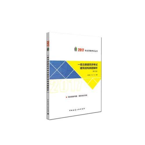 2017年一级注册建筑师考试建筑结构真题解析（第二版）