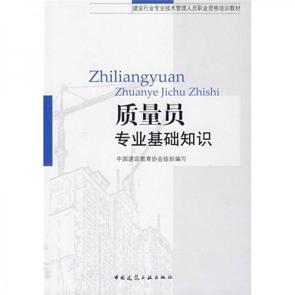 建設(shè)行業(yè)專業(yè)技術(shù)管理人員職業(yè)資格培訓(xùn)教材：質(zhì)量員專業(yè)基礎(chǔ)知識