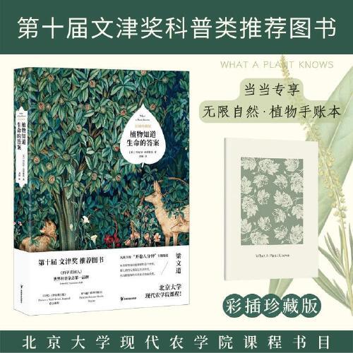 植物知道生命的答案（文津奖推荐图书！国家图书馆推荐！畅销十年，全新精校修订）