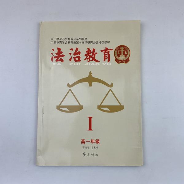 法治教育 [石連海, 總主編]