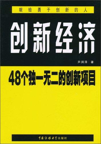 创新经济:48个独一无二的创新项目