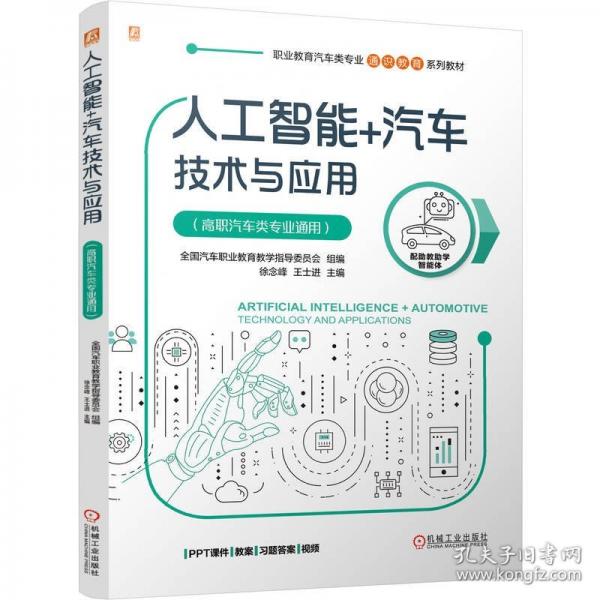 人工智能+汽车技术与应用 全国汽车职业教育教学指导委员会