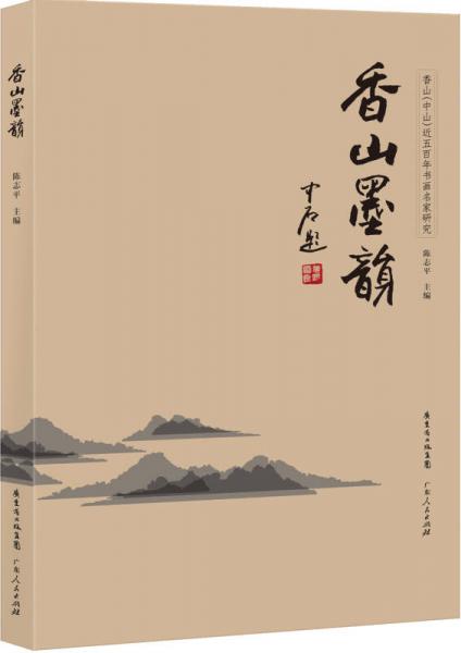香山墨韵：香山、中山近五百年书画名家研究