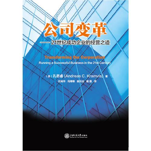 公司变革——21世纪成功企业的经营之道