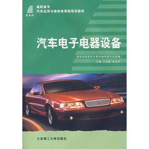 汽車電子電器設(shè)備（王成安等）