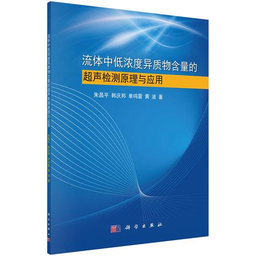 流体中低浓度异质物含量的超声检测原理与应用