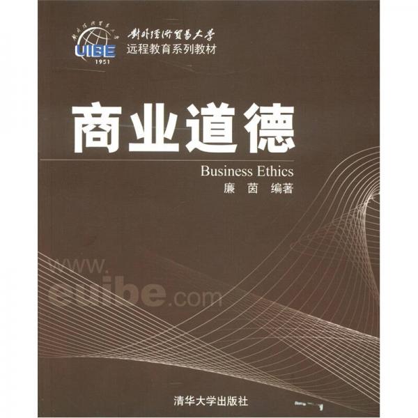 對外經(jīng)濟貿(mào)易大學遠程教育系列教材：商業(yè)道德