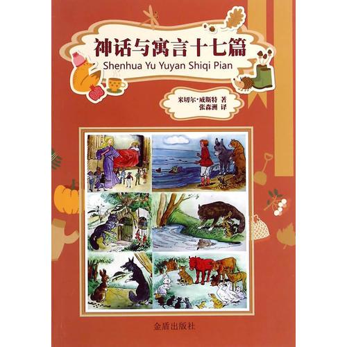神話與寓言十七篇