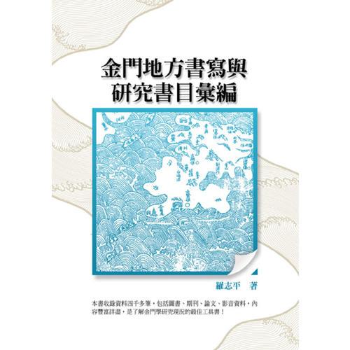 金門(mén)地方書(shū)寫(xiě)與研究書(shū)目匯編
