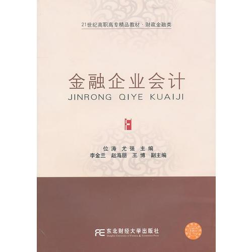 金融企業(yè)會(huì)計(jì)（高職精品財(cái)政）