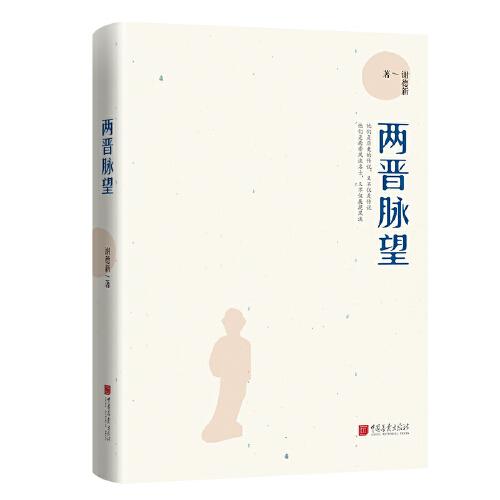 兩晉脈望（以《晉書》為藍本，疏理脈絡(luò)，點評人事）