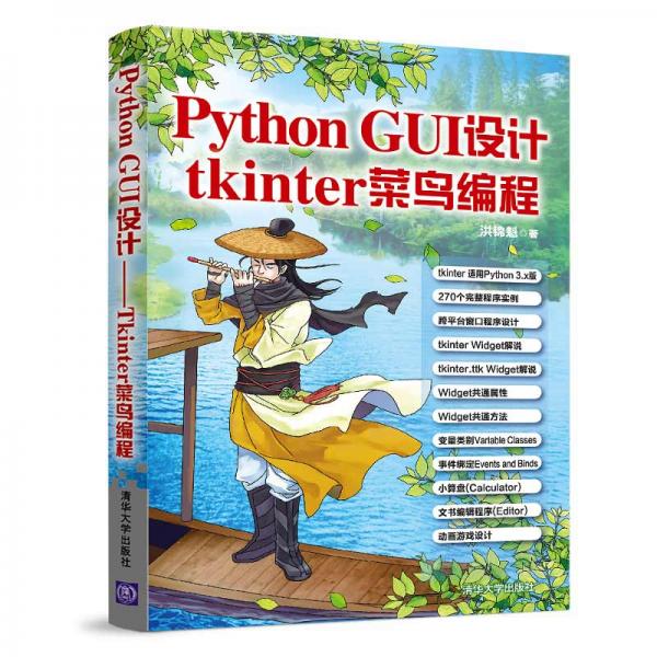 PythonGUI设计：tkinter菜鸟编程