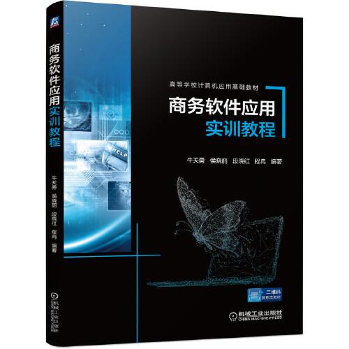 商務(wù)軟件應(yīng)用實訓(xùn)教程