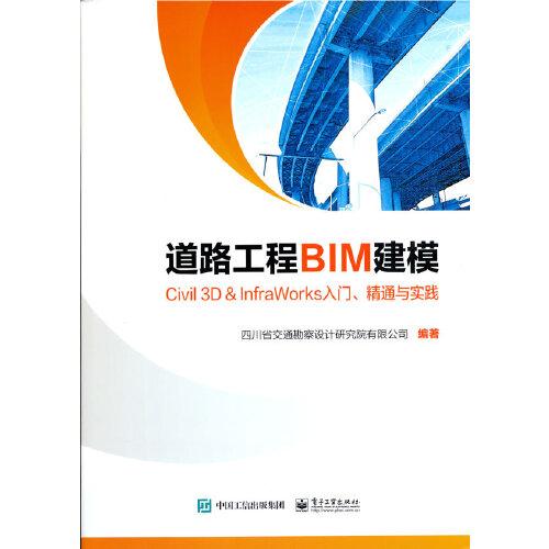 道路工程BIM建模——Civil 3D ＆ InfraWorks 入门、精通与实践