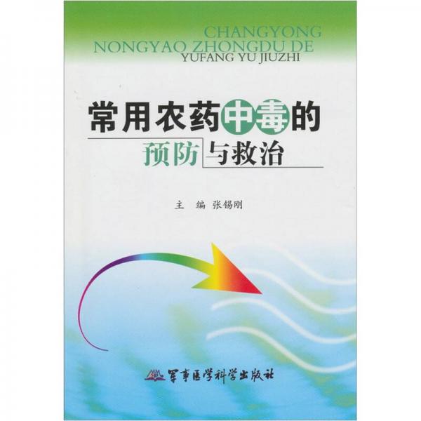 常用農(nóng)藥中毒的預防與救治